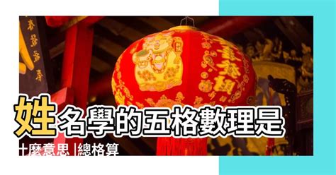 人格總格怎麼算|【人格總格怎麼算】姓名學大揭密：人格總格怎麼算？看筆劃預測。